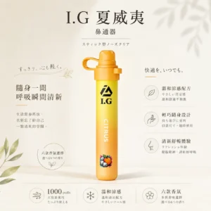 I.G 夏威夷 1000口鼻吸薄荷棒｜6款清新香氣可選，隨身涼感提神鼻通