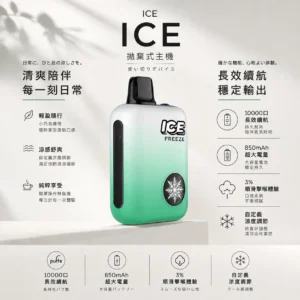 ICE 10000口拋棄式電子煙｜自定義涼度調節設計，內建 850mAh 可充電電池