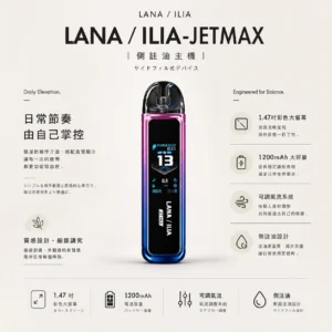【買1贈煙油】LANA / ILIA-JETMAX 聯名 側注油小煙主機套裝｜1.47吋彩色大螢幕＋1200mAh 續航，通用小煙煙油