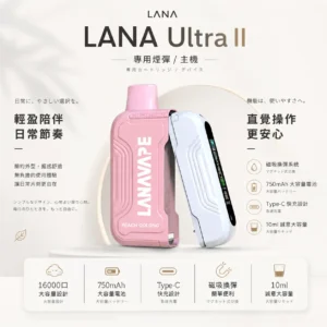 【買3送主機】LANA Ultra II 16000口 專用磁吸換彈拋棄式電子煙｜10ml 大容量＋LED 顯示螢幕，750mAh 電池支援 Type-C