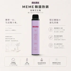MEME 韓國熱銷 7000口 拋棄式電子煙｜3% 尼古丁鹽黃金配比＋極致絲滑韓系調香