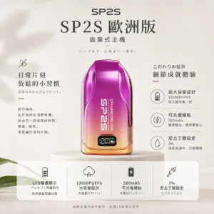 SP2S 歐洲版 12000口 拋棄式電子煙｜LED 電量顯示＋10ml 澎湃大容量，500mAh 可充電長效續航
