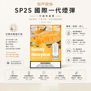 SP2S 國際版 一代通用煙彈｜高品質陶瓷芯＋穩定不漏油，3% 尼古丁鹽強勁擊喉絲滑入肺