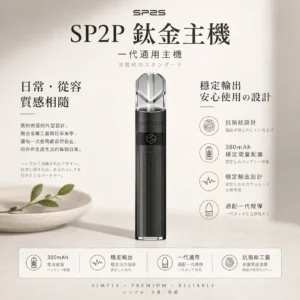 SP2S 思博瑞 鈦合金 一代通用主機｜奢華電鍍鈦色工藝美學＋電鍍鈦色抗指紋設計，380mAh 穩定輸出通配一代煙彈