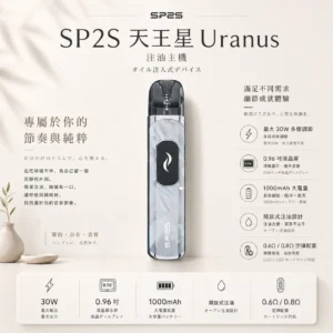 SP2S 天王星 Uranus 開放式注油小煙主機｜最大 30W 多檔調節爆發輸出＋1000mAh 大電量，0.96 吋液晶屏精準顯示，含 0.6Ω/0.8Ω 空彈通用小煙煙油