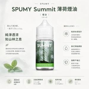 SPUMY Summit 薄荷煙油 30ml｜純淨冰感＋美式頂級調香，通用各類注油小煙
