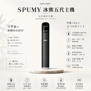 SPUMY 冰熊 五代通用主機｜480mAh 超大電量快充＋雙檔功率調節精準控溫，智能呼吸顯示燈，通用四代/五代/六代煙彈