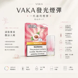 VAKA 一代通用煙彈｜七彩 LED 閃爍燈效＋升級陶瓷芯，3% 尼古丁鹽順滑口感，2.3ml 三顆入通用一代主機