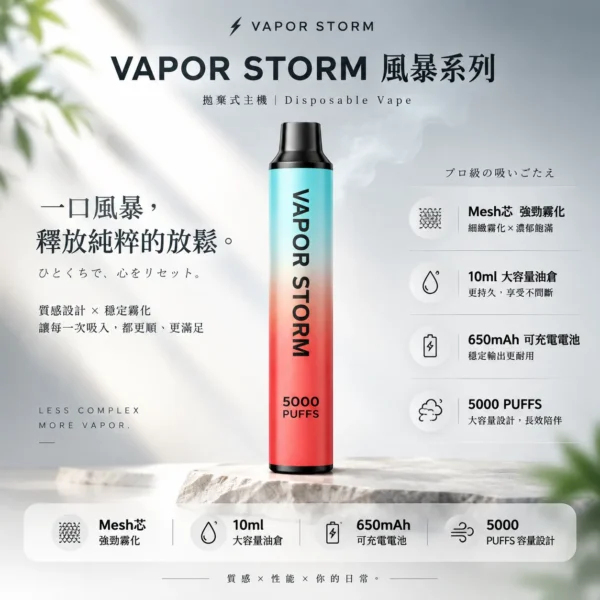VAPOR STORM 風暴 5000口 拋棄式電子煙｜金屬質感機身＋Mesh 芯強勁霧化，10ml 大容量搭配 650mAh 可充電續航
