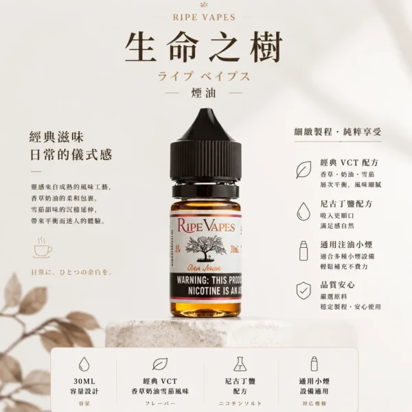 Ripe Vapes 生命之樹 煙油｜傳奇 VCT 30ml 頂級香草奶油雪茄，通用各類注油小煙