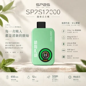 SP2S新版12000口抛棄式