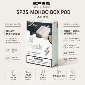 SP2S MOHOO BOX 10000口 專用煙彈 兩顆入｜12ml 巨量儲油＋10000 口大容量規格，完美通用東京魔盒主機