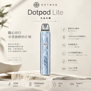 DotPod Lite 側注油主機｜30W 強勁輸出＋1000mAh 大電池，2ml 側邊填油設計支援 Type-C 快充，通用小煙煙油