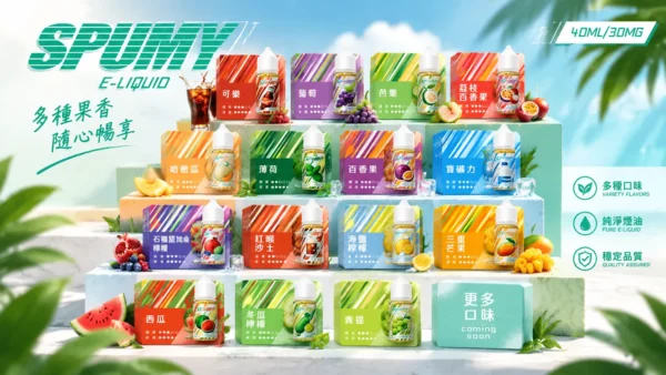 SPUMY 升級 MAX 系列煙油｜40ml 大容量裝＋細膩調香層次，採用 3% 尼古丁鹽濃度，適用各式注油式小煙主機