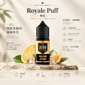 Royale Puff 注油煙油｜40ml 大容量裝＋30mg 尼古丁鹽配方，帶來順滑擊喉口感，廣泛通用各式注油小煙主機