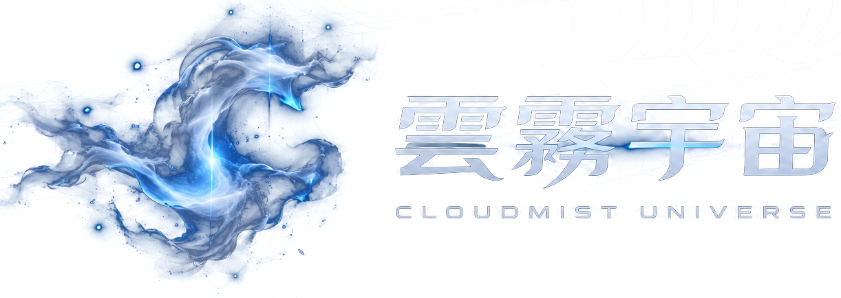 雲霧宇宙